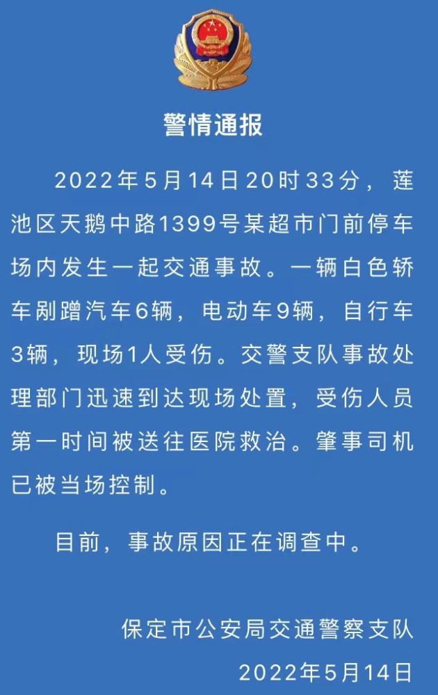 据河北省保定市公安局交通警察支队5月14日通报,2022年5月14日20时33