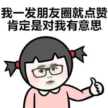 表情包我一发朋友圈就点赞肯定对我有意思