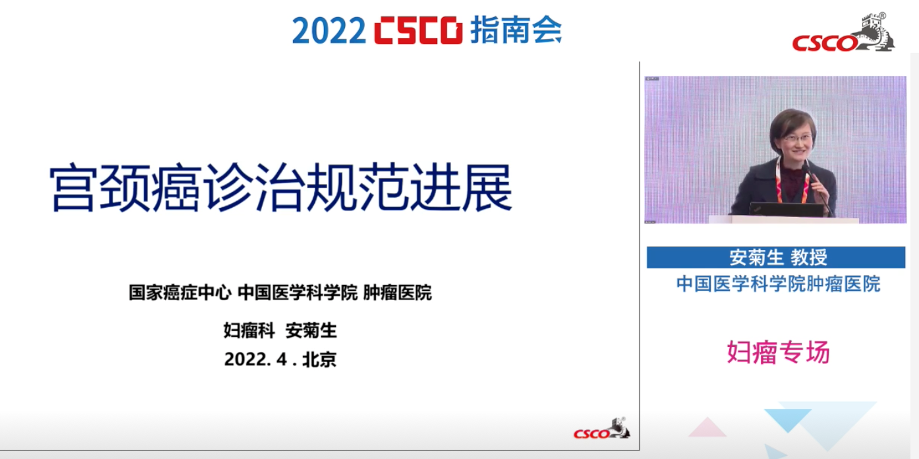 csco指南会丨安菊生教授解读《csco宫颈癌诊疗指南(2