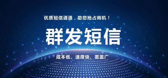 短信群发公司短信营销