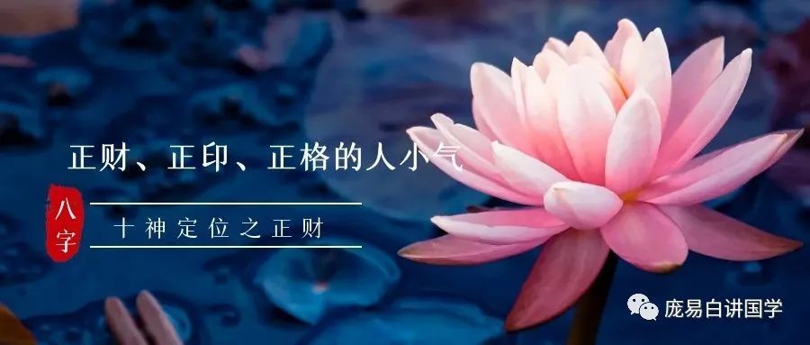 30天学会看八字第十一节十神定位之正财一