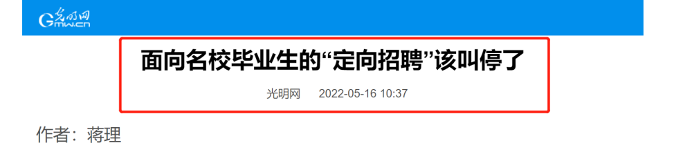 该醒了官媒发文呼吁叫停定向招聘学历内卷加速向山区蔓延