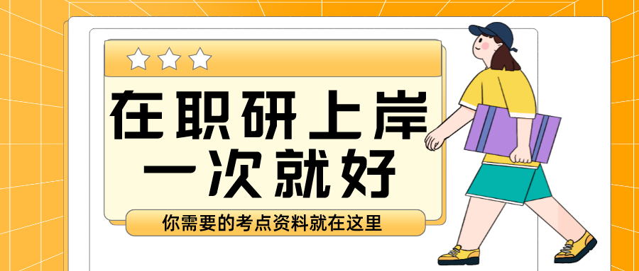 【华图考研】2022年报考在职研究生,对工作发展有哪些帮助_腾讯新闻插图