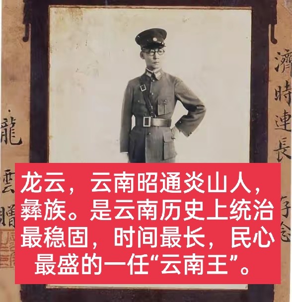 1927年,云南昭通的彝族人龙云斗败唐继尧后,成了云南人民,军队(滇军)