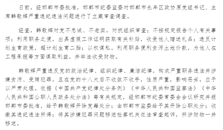 据"清润邯郸"通报:邯郸市永年区政协原党组书记,主席韩敬辉严重违纪