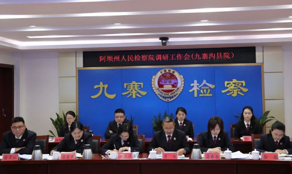 阿壩州人民檢察院黨組書記、檢察長宋驥一行到九寨溝縣檢察院調研指...(圖2)
