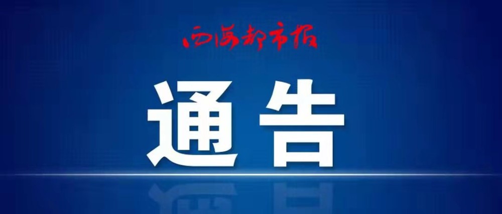 西寧市新冠肺炎疫情防控處置工作指揮部通告(圖1)
