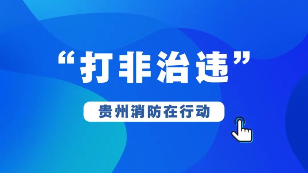 打非治违酒店超市工地学校铜仁这8家火灾隐患单位被曝光