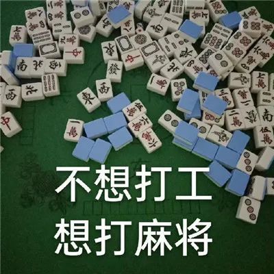 很搞笑的麻将表情包合集