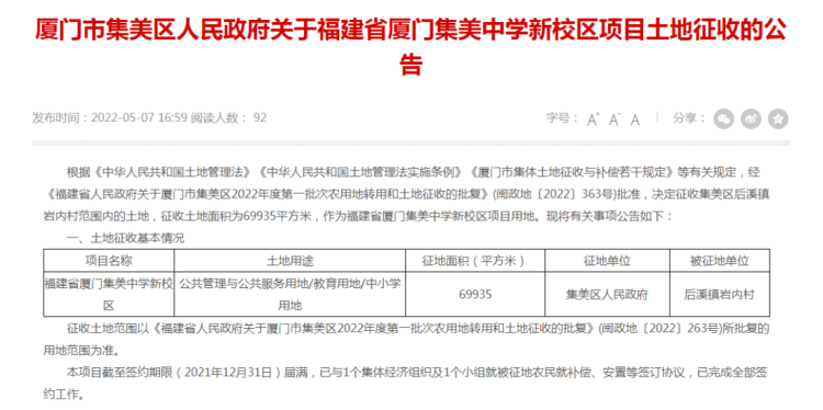 厦门集美中学新校区项目集美现需征收海沧区海沧街道后井村集体土地