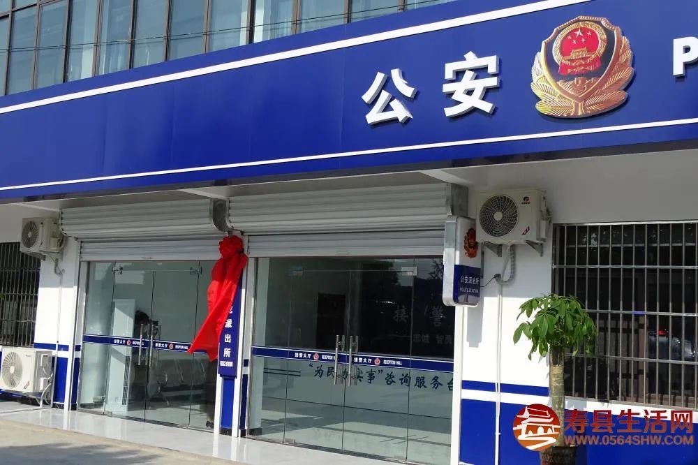 寿县公安局举行九龙派出所迁址挂牌仪式