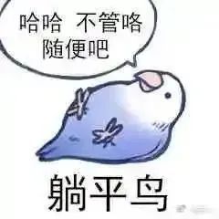 摆烂表情包我就烂怎样