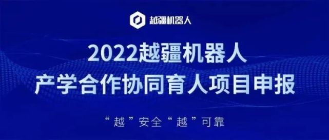 项目申报|2022越疆机器人产学合作协同育人项目开启!