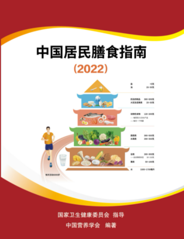 2022年4月26日,《中国居民膳食指南(2022)》发布,与2016版膳食指南