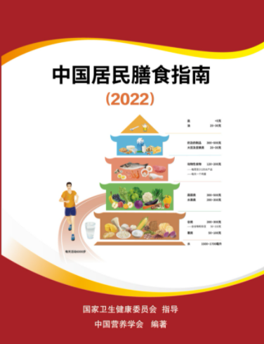 速看2022版中国居民膳食指南发布全新饮食宝塔与8项准则