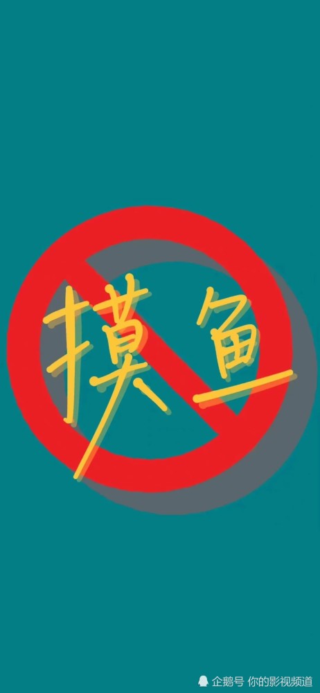 第一期壁纸分享禁止摆烂系列