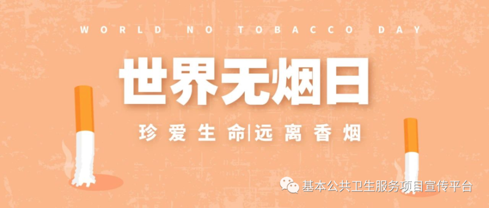 世界无烟日烟草威胁环境附宣传材料下载