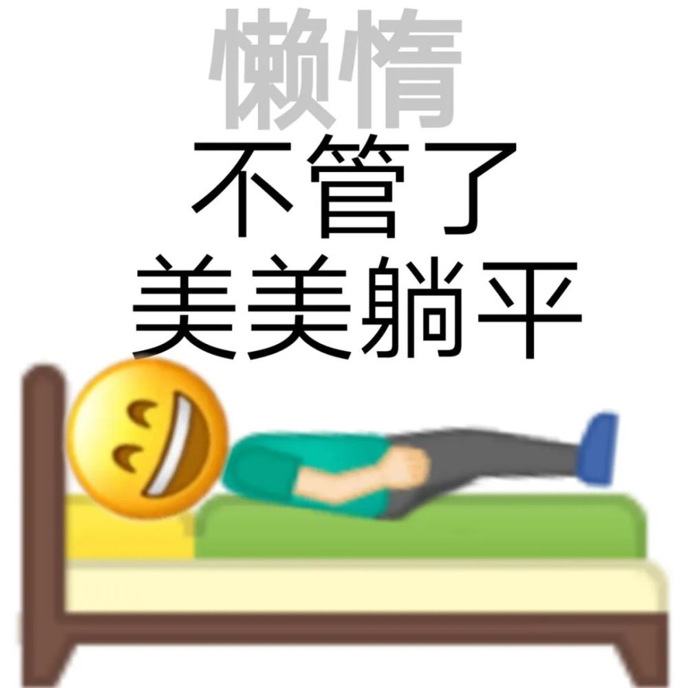 日常实用表情包i不管了躺平