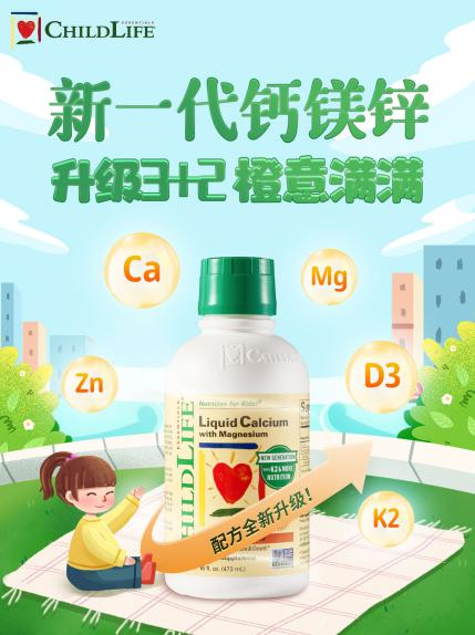 childlife新一代液体钙镁锌:3 2补钙强配方促进宝宝骨骼发育