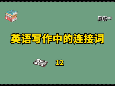 今天汇总了英语作文中的一些连接词的用法,可以收藏起来慢慢看-1.