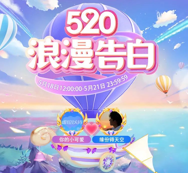 520浪漫告白送520活动专属礼物携手登上告白墙