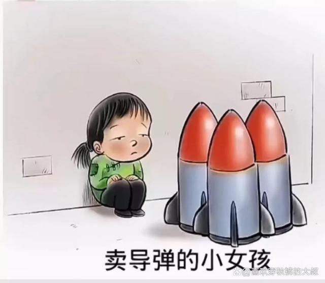 卖核弹的小女孩虽然是笑话看完泪流满面