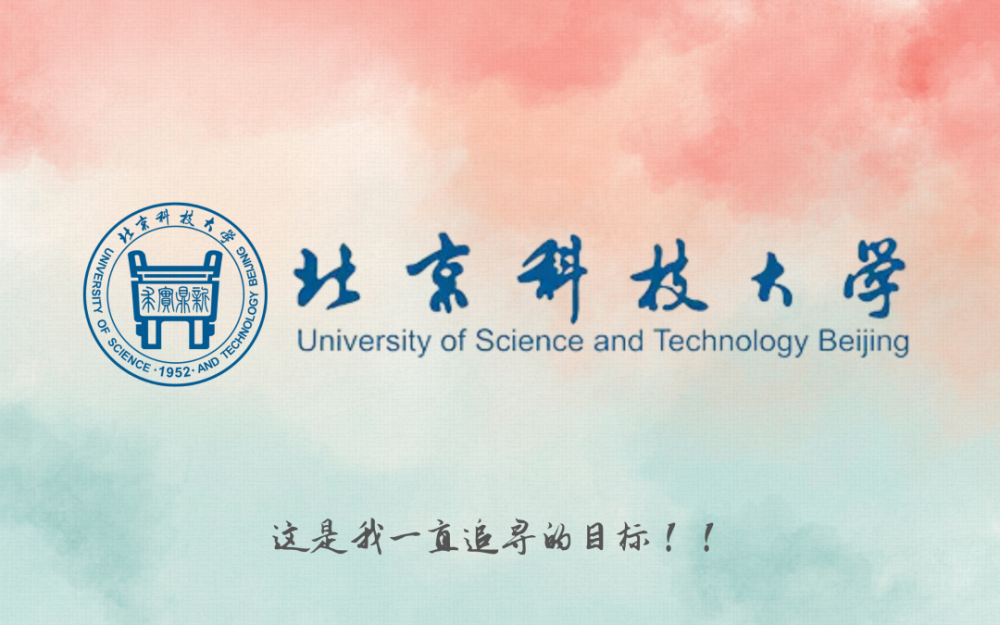 院校壁纸北京科技大学可作ipad电脑桌面壁纸