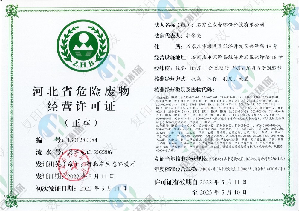 近日,河北国控所属成合环保公司成功取得《危险废物经营许可证,标志