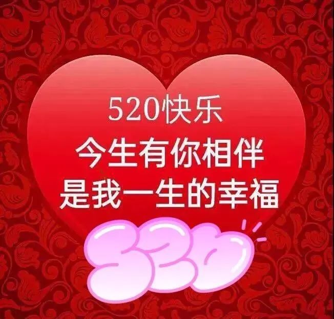 520情人节早安动态表情图片520我爱你的动情句子