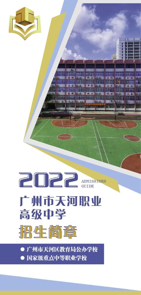 广州市天河职业高级中学2022年招生简章