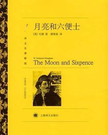 并非人人都读懂了毛姆月亮与六便士中译本的一些普遍误读