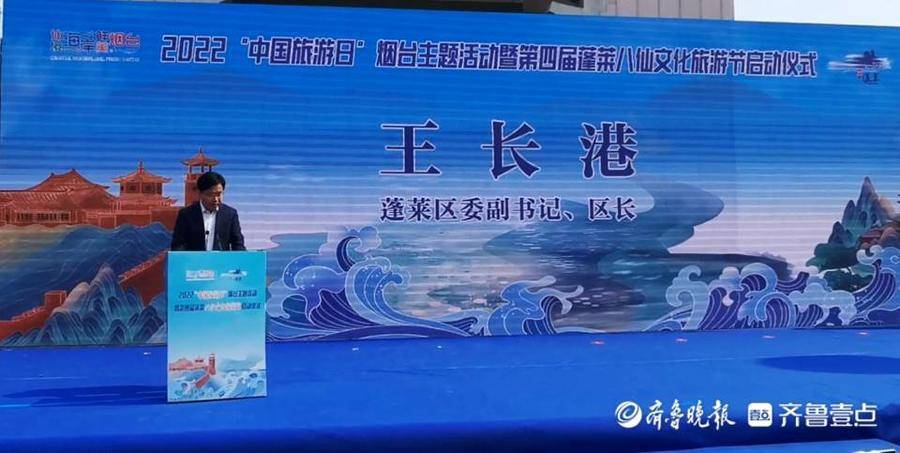 5月19日上午,蓬莱区委副书记,区长王长港在第四届蓬莱八仙文化旅游节