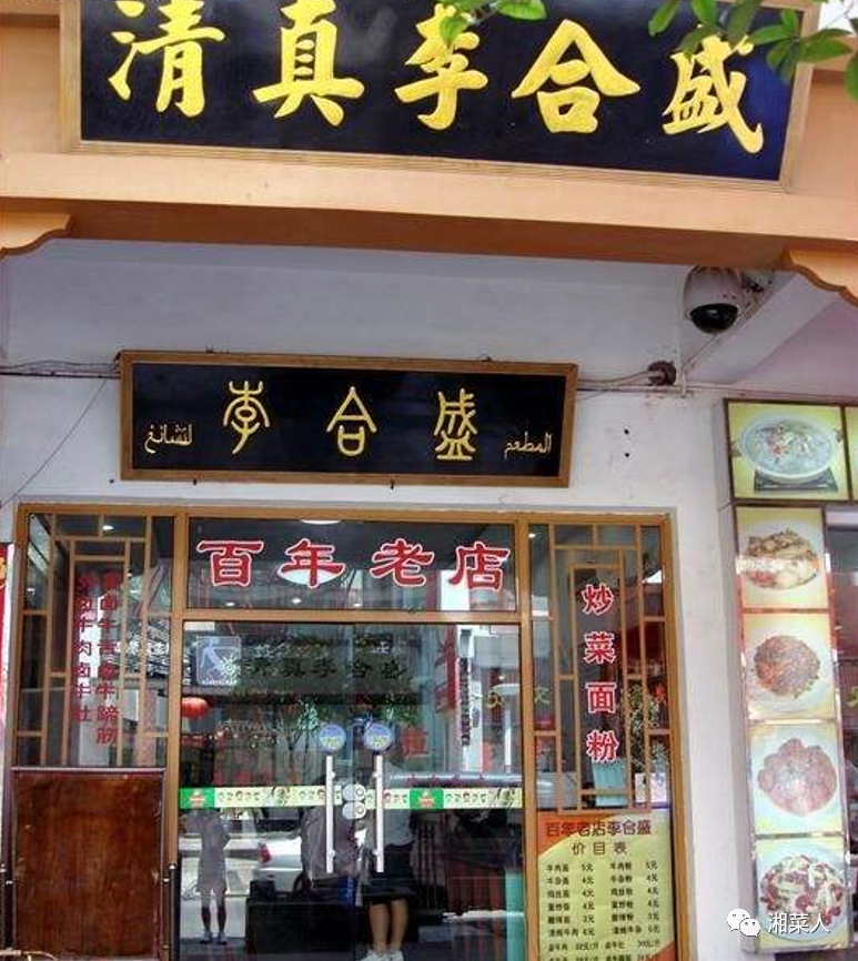 日记中的李合盛抗战时期崛起的网红店