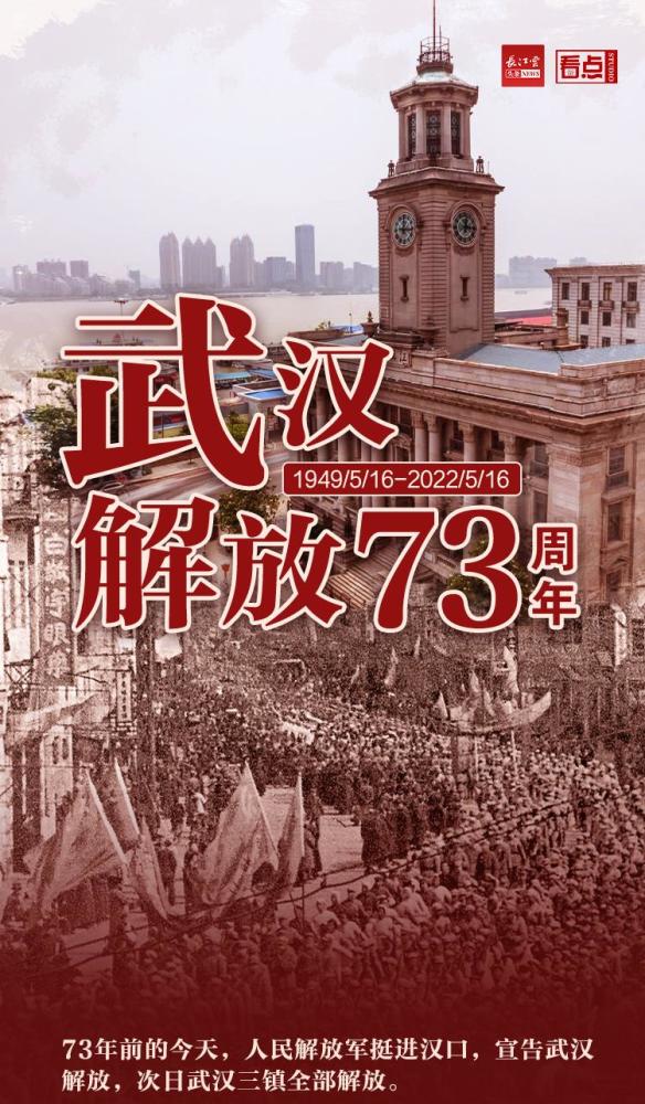这一天,武汉解放了人民解放军兵不血刃挺近汉口1949年5月16日对武汉