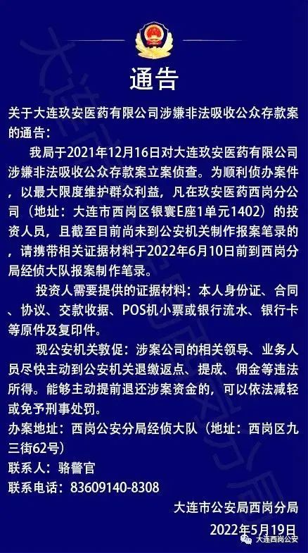 大连公安通告这家公司涉案