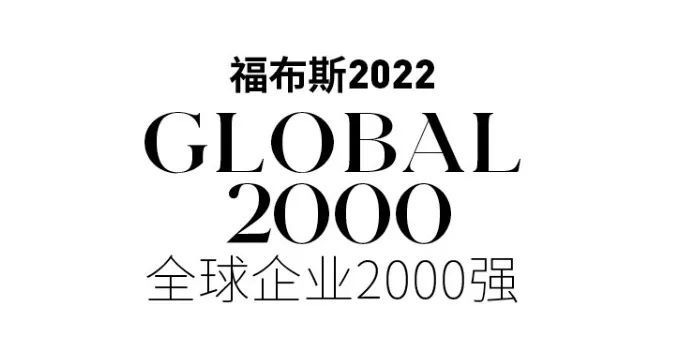 8家中国文旅企业入围福布斯2022全球企业2000强