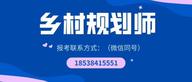 乡村规划师证书好考吗乡村规划师考试时间及流程是什么