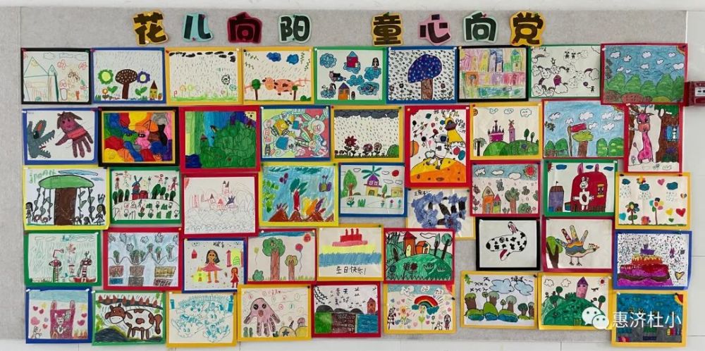 花儿向阳童心向党学生美术作品展惠济区杜庄小学党支部开展美育活动