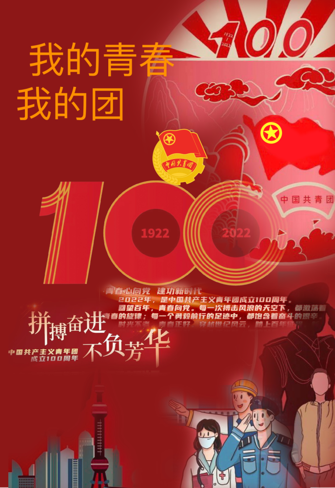 建团100周年以青春之我绘出新未来