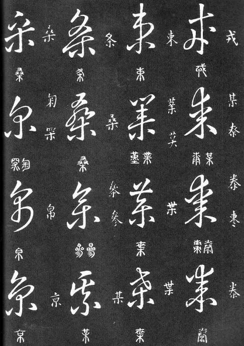 这份标准草书教程影响无数人