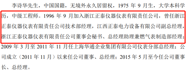 据招股书李诗华简历显示,李诗华于1996年9月加入浙江正泰仪器仪表有限