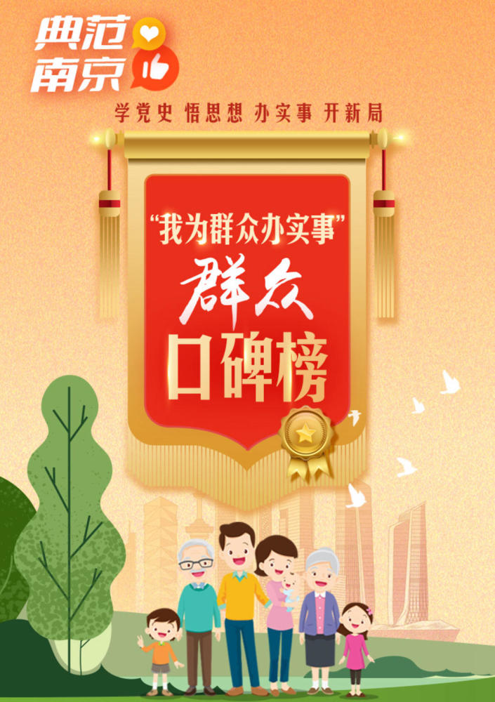 民之所望政之所向南京首届我为群众办实事群众口碑榜人气奖典范奖创新