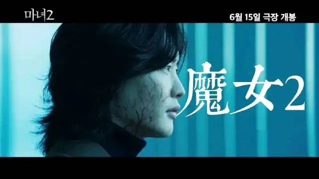 韩国大片《魔女2》定档,没有"魔女"的《魔女2》你还会看吗?