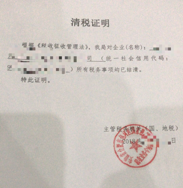 4.清税证明.◆税务机关出具的清税证明