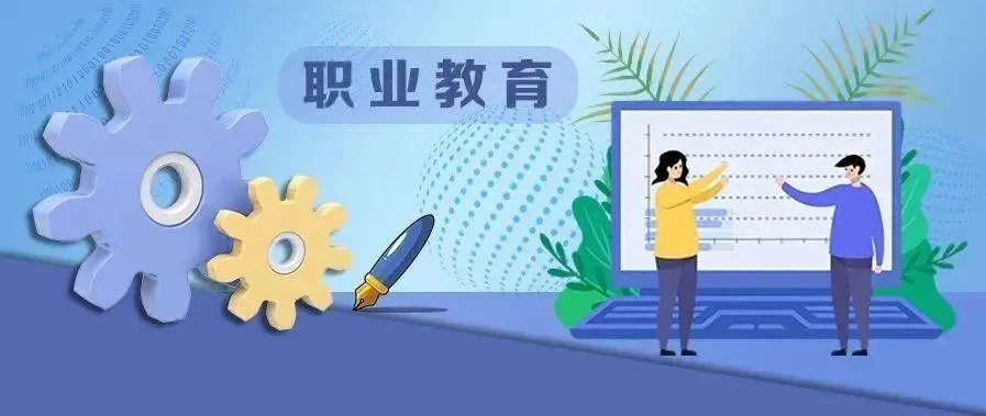 人社部下发通知贯彻实施新修订的职业教育法