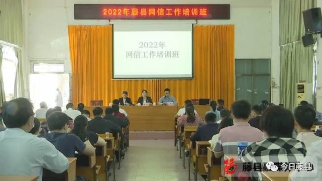 藤县举办2022年网信工作培训班