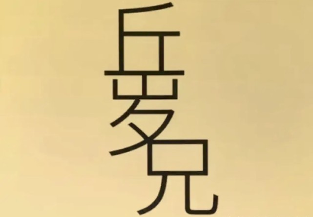 能够看出18个字你就是学霸级别!