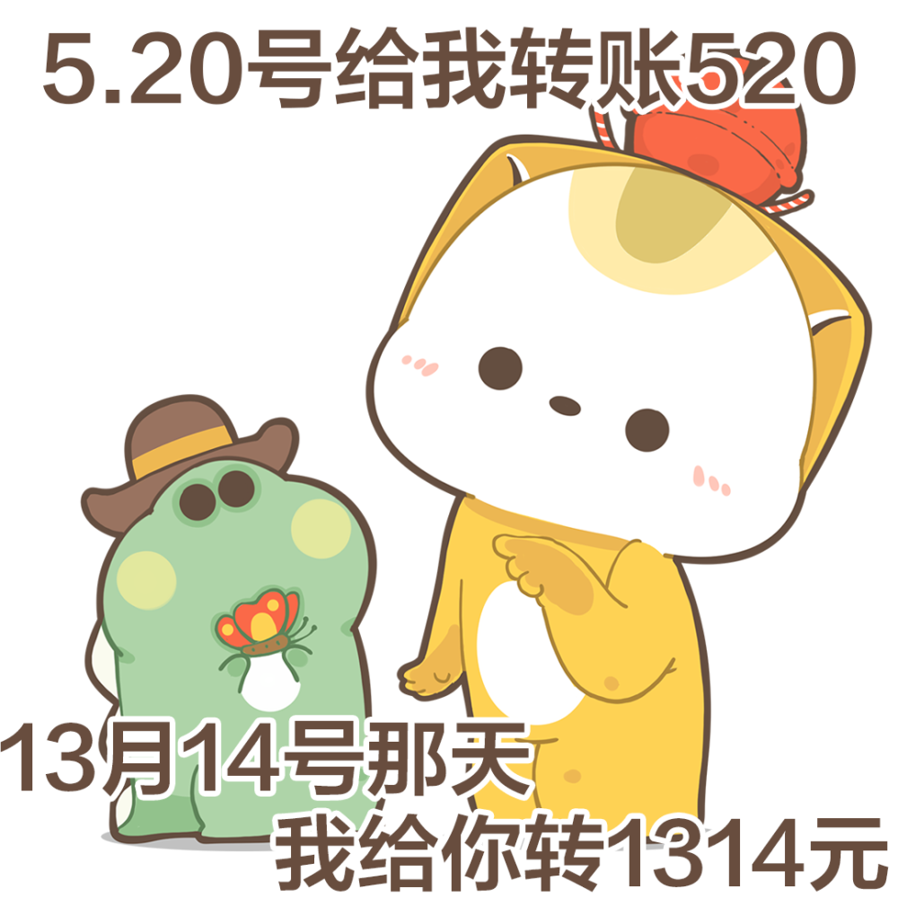 表情包今天你转我52013月14号我转你1314
