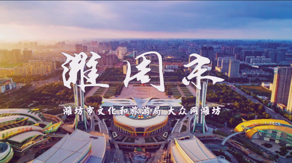 中国旅游日看潍坊文旅复苏提振行业信心释放市场活力