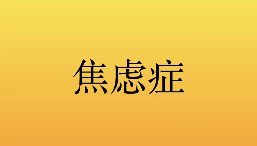 5个生活习惯帮你缓解焦虑症